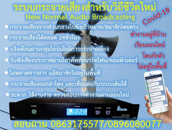 •รับฟังจากลำโพงที่ติดตั้งอยู่แบบไร้สายผ่านโครงข่ายอินเทอร์เน็ตไร้สาย ( ไม่มีปัญหาเรื่องคลื่นวิทยุแบบเก่า) •มีระบบการแจ้งเตือนผ่านไลน์ อัตโนมัติ  เมื่อมีการกระจายเสียง  หรือหยุดการกระจายเสียง ไม่พลาดข่าวสาร แม้ไม่ได้อยู่ในพื้นที่  รู้ทันที่เมื่อมีประกาศ แม้ไม่ได้ยินเสียงจากลำโพง •รับฟังเสียงประกาศ ผ่านหน้าเว็บ ด้วยโทรศัพท์มือถือ จากที่ไหนก็ไม่ แม้ไม่อยู่ในพื้นที่ เช่นไปต่างจังหวัด ก็ติดตามฟังประกาศได้ข่าวสารจากหน่วยงานได้ทันที •รับฟังจากลำโพงที่ติดตั้งในพื้นที่ เสียงดัง ชัดเจน ดีกว่าระบบเดิม   •เลือกปิด-เปิดชุดลูกข่ายไม่ให้เสียงออกที่ลำโพง หรือปรับเร่งลดเสียงได้ เป็นรายตัวผ่านหน้าเว็บ  •ตรวจดูสถานะ การทำงาน หรือควบคุมระยะไกลผ่านมือถือ หรือคอมพิวเตอร์ได้ •ไม่มีเสียงรบกวน  ไม่สร้างความรำคาญ  ประกาศได้ตลอดเวลา  24 ชั่วโมง  •อื่นๆ  สนใจสอบถาม  0863175577/0896080077